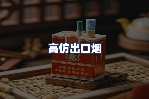 高仿出口烟